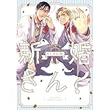 新婚さん! (バンブーコミックス Qpaコレクション)