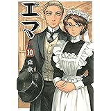 エマ 10巻 (HARTA COMIX)