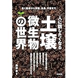人に話したくなる土壌微生物の世界―食と健康から洞窟、温泉、宇宙まで