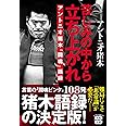 苦しみの中から立ち上がれ アントニオ猪木「闘魂」語録 (宝島SUGOI文庫)