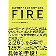 FIRE 最速で経済的自立を実現する方法