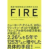 FIRE 最速で経済的自立を実現する方法