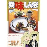 美味しんぼ: 食卓の広がり (4) (ビッグコミックス)