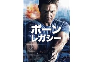 ボーン・レガシー