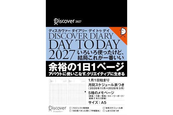 ディスカヴァーダイアリー デイトゥデイ 2027 本体(黒) カバー別売り A5 デイリー(1月1日始まり) マンスリー(2026年11月始まり)