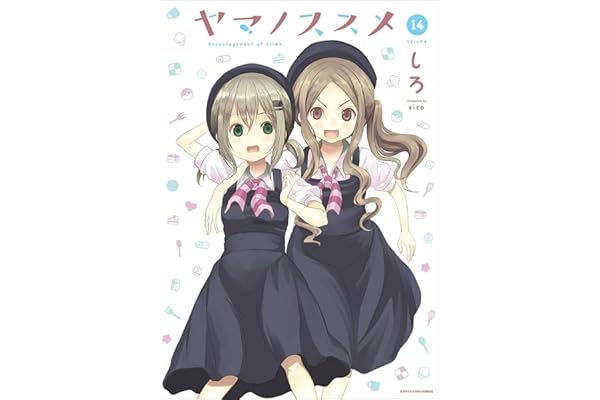 ヤマノススメ　14 (アース・スターコミックス)