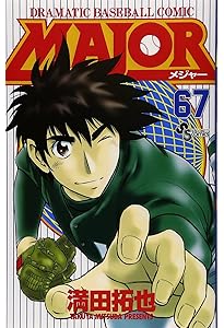 MAJOR(メジャー) (66) (少年サンデーコミックス) | 満田 拓也 |本