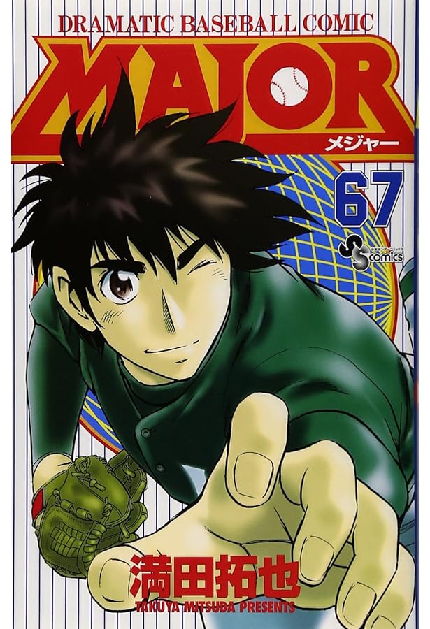 MAJOR(メジャー) (65) (少年サンデーコミックス) | 満田 拓也 |本