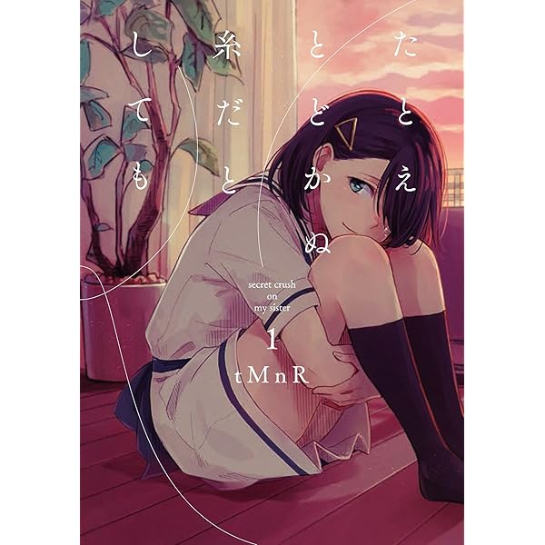 Amazon.co.jp: たとえとどかぬ糸だとしても5 (百合姫コミックス