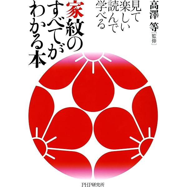 Amazon.co.jp: 家紋大事典 電子書籍: 髙澤 等: Kindleストア
