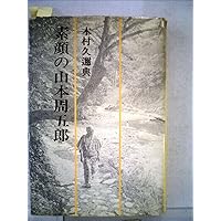Amazon.co.jp: 男としての人生: 山本周五郎のヒーローたち : 木村 久迩