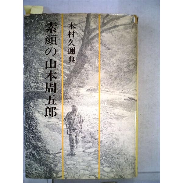 Amazon.co.jp: 男としての人生: 山本周五郎のヒーローたち : 木村 久迩