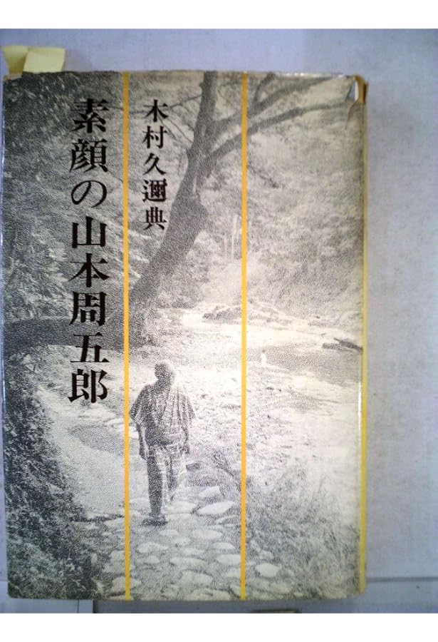 男としての人生山本周五郎のヒーローたち 木村久道著 男としての人生: 山本周五郎のヒーローたち : 木村 久迩