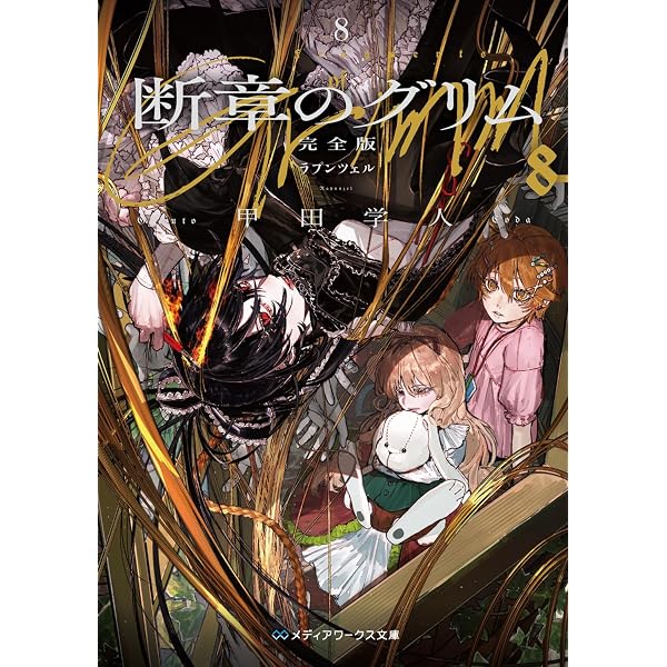 断章のグリム 完全版7 しあわせな王子 (メディアワークス文庫) | 甲田
