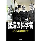 捏造の科学者 STAP細胞事件