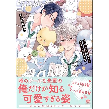 Amazon.co.jp 売れ筋ランキング: ボーイズラブコミックス の中で最も