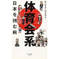 体育会系 日本を蝕む病 (光文社新書)