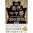 新装改訂版 古代マヤ暦「20の刻印」
