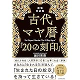 新装改訂版 古代マヤ暦「20の刻印」