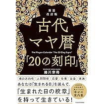 Amazon.co.jp: 幸運が舞いおりる「マヤ暦」の秘密 : 木田 景子: 本