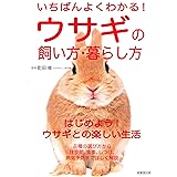 いちばんよくわかる!ウサギの飼い方・暮らし方