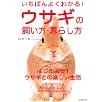 Amazon.co.jp: 本気でうさぎを飼いたい人の うさぎの飼い方 育て方