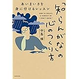 「知らんがな」の心のつくり方　あいまいさを身に付けるレッスン (角川書店単行本)