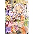 このはな綺譚 (3) (バーズコミックス)