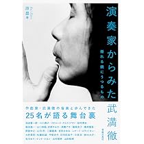 演奏家からみた武満徹: 揺れる鏡にうつるもの | 原 塁 |本 | 通販 | Amazon