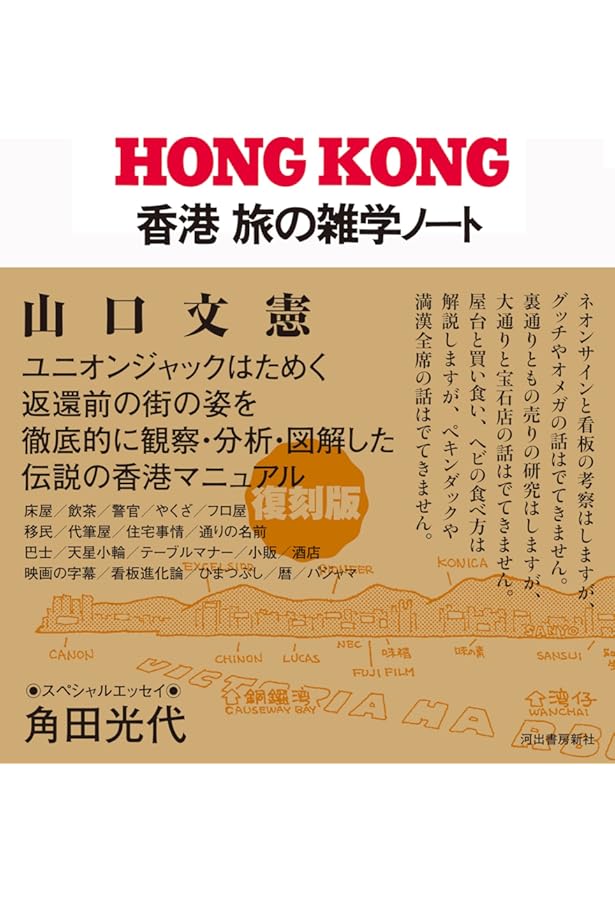 Amazon.co.jp: 香港市民生活見聞 (新潮文庫 草 380-1) : 島尾 伸三