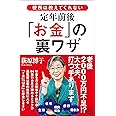 役所は教えてくれない定年前後「お金」の裏ワザ (SB新書)