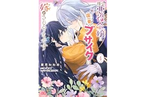 推定悪役令嬢は国一番のブサイクに嫁がされるようです 4 (B's-LOG COMICS)