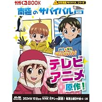 南極のサバイバル【改訂版】 (科学漫画サバイバルシリーズ16) | 洪 在 
