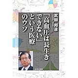 「高血圧は長生きできない」という医療のウソ