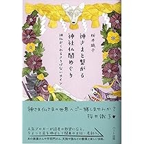 神さまと繋がる神社仏閣めぐり - 神仏がくれるさりげないサイン | 桜井