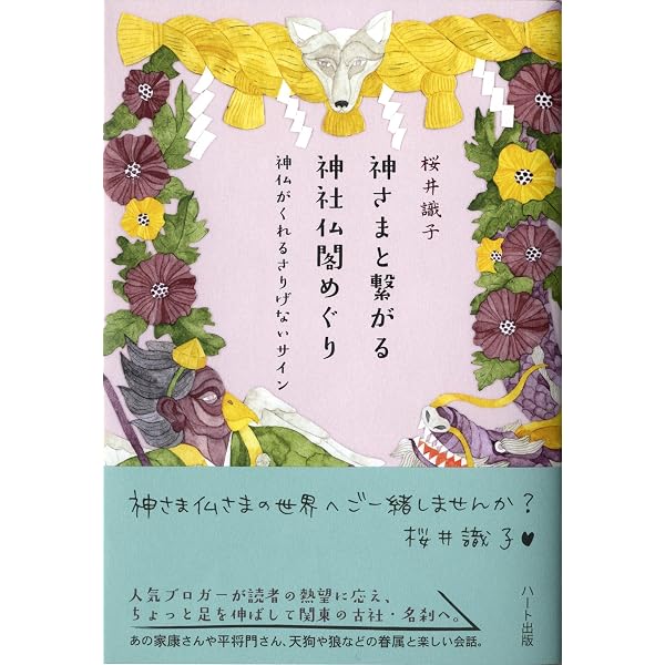 京都でひっそりスピリチュアル (宝島SUGOI文庫) | 桜井 識子 |本