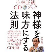 小林正観CDブック 神様を味方にする法則 (CD付き) | 小林 正観 |本