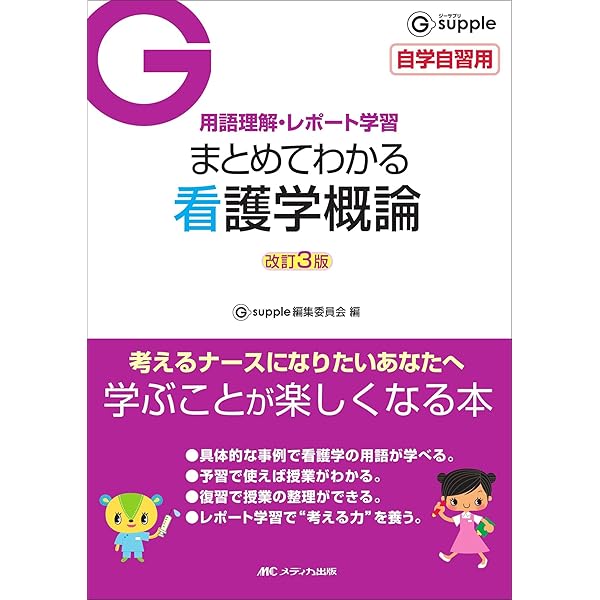 看護学概論: 看護とは・看護学とは | 松木光子 |本 | 通販 | Amazon