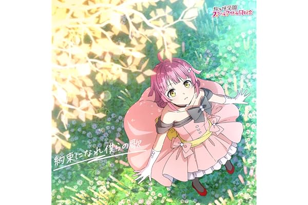 【Amazon.co.jp限定】映画『ラブライブ！虹ヶ咲学園スクールアイドル同好会 完結編 第2章』主題歌ミニアルバム「約束になれ僕らの歌」(天王寺璃奈盤) - 虹ヶ咲学園スクールアイドル同好会 (PCステッカー55角付き)