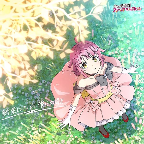 Amazon | 映画『ラブライブ！虹ヶ咲学園スクールアイドル同好会 完結編