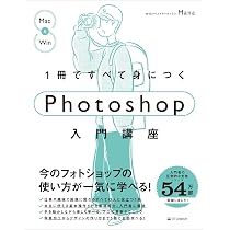 1冊ですべて身につくPhotoshop入門講座 （Adobe フォトショップ