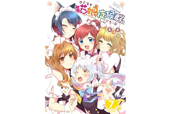 猫娘症候群(かとるすしんどろーむ)【GANMA!版】（７）