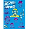 現代用語の基礎知識 2023
