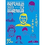 現代用語の基礎知識 2023