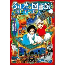 ふしぎな図書館とアラビアンナイト ストーリーマスターズ2 | 廣嶋 玲子