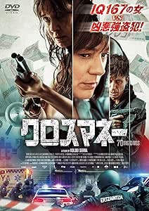 クロスマネー [DVD]