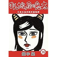 Amazon.co.jp: まんだら屋の良太38 eBook : 畑中 純: Kindleストア