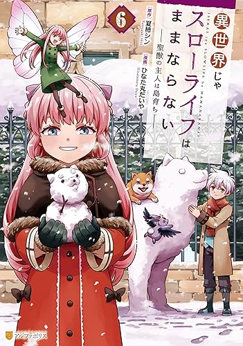 異世界じゃスローライフはままならない ～聖獣の主人は島育ち～6