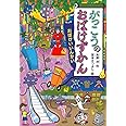 がっこうのおばけずかん おばけいいんかい (どうわがいっぱい)