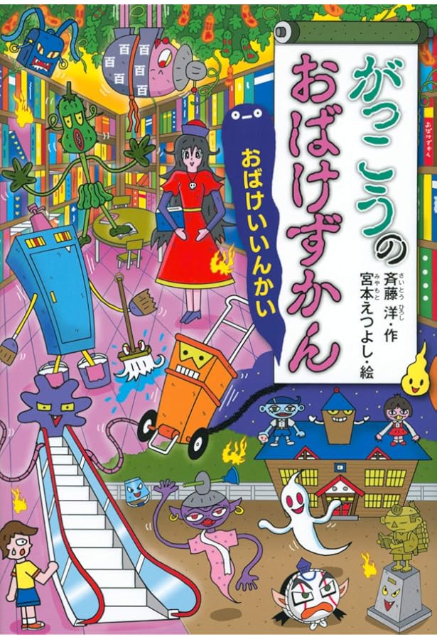 Amazon.co.jp: がっこうのおばけずかん おばけにゅうがくしき (どう